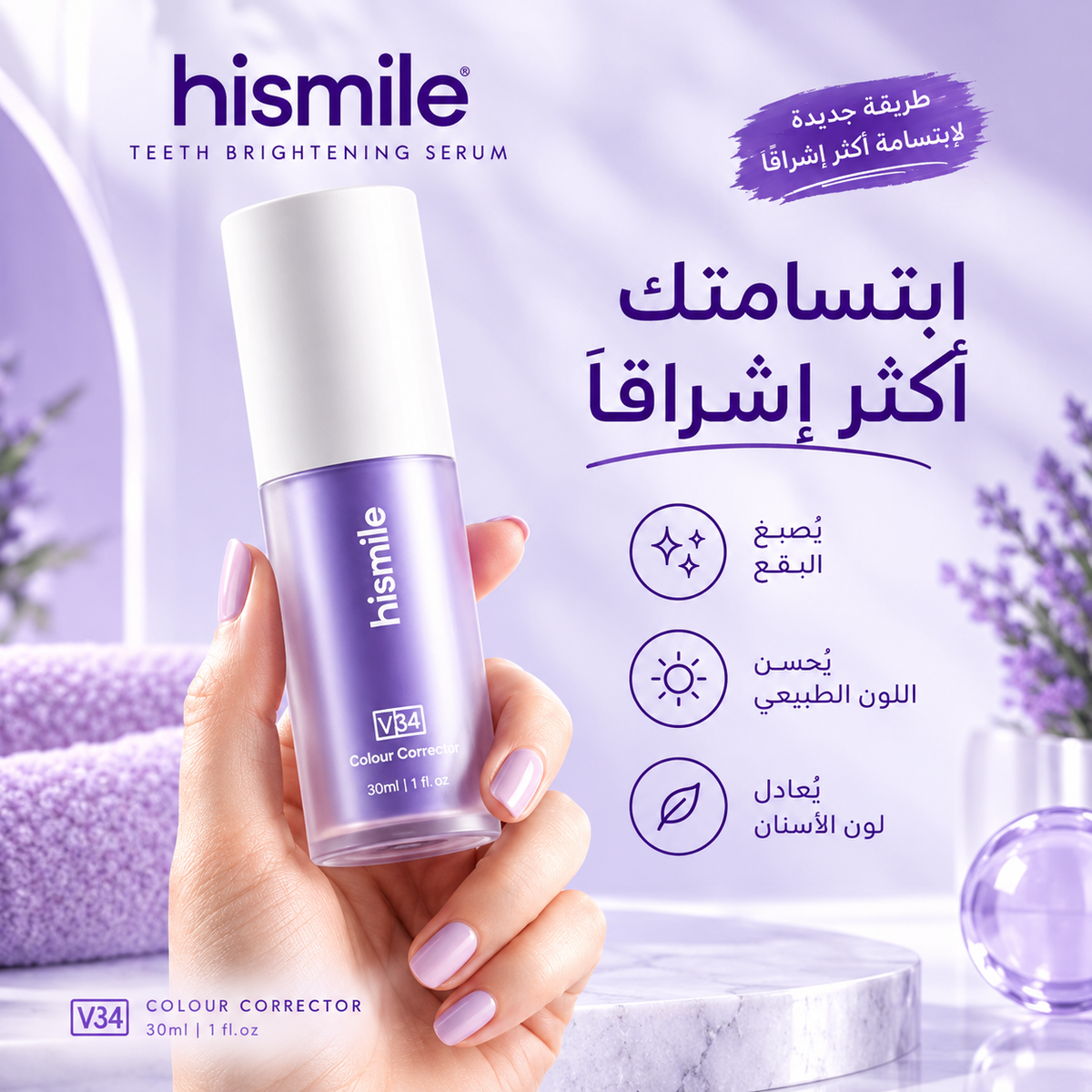 Hismile - Teeth Brightening Serum V34 (هيسمايل - سيروم تفتيح الأسنان V34)